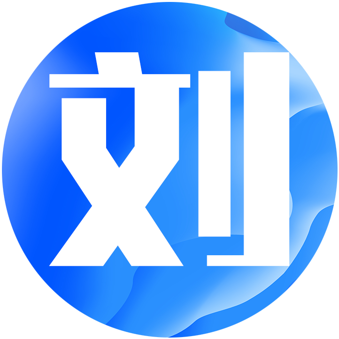 刘