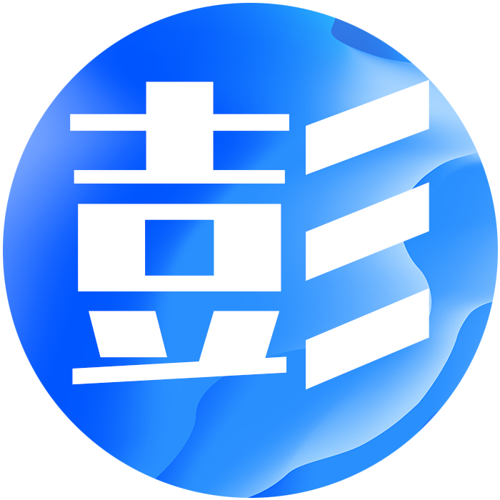 彭