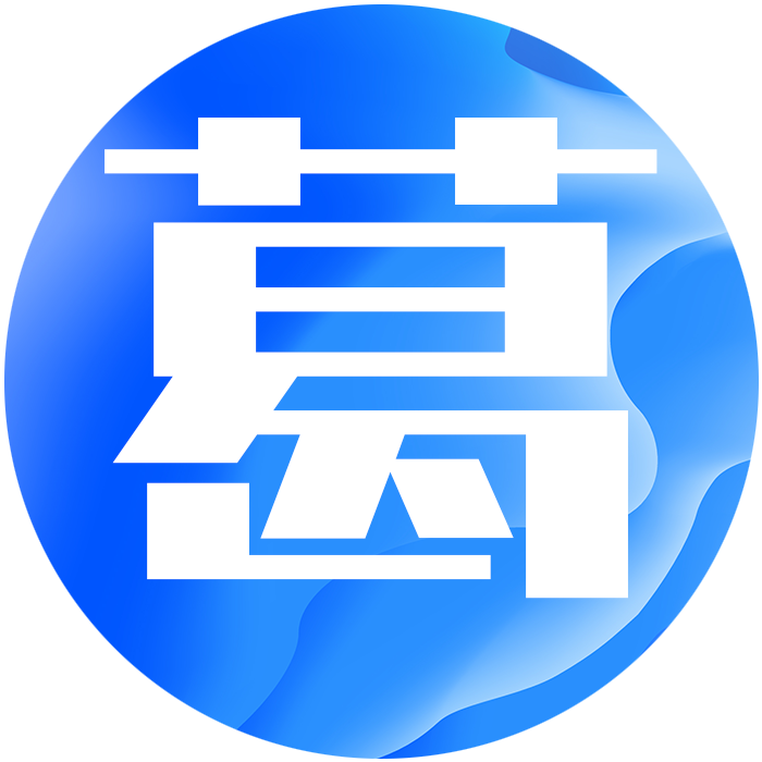 葛